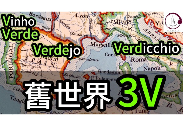 【別再混淆】舊世界3V葡萄 | Verdicchio (意) Verdejo (西) Vinho Verde (葡)| Fino Vino HK